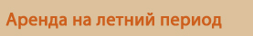 Агентство Недвижимости Сартини – Сезонная аренда в Кастильоне-делла-Пескайя и в Тоскане